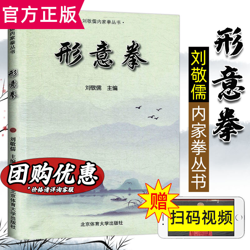 形意拳刘敬儒编文教体育北京体育大学出版社新华书店旗舰店文轩官网