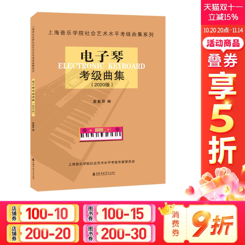 【新华文轩】电子琴考级曲集(2020版)/上海音乐学院社会艺术水平考级曲集系列 麦紫婴 主编 正版书籍 新华书店旗舰店文轩官网