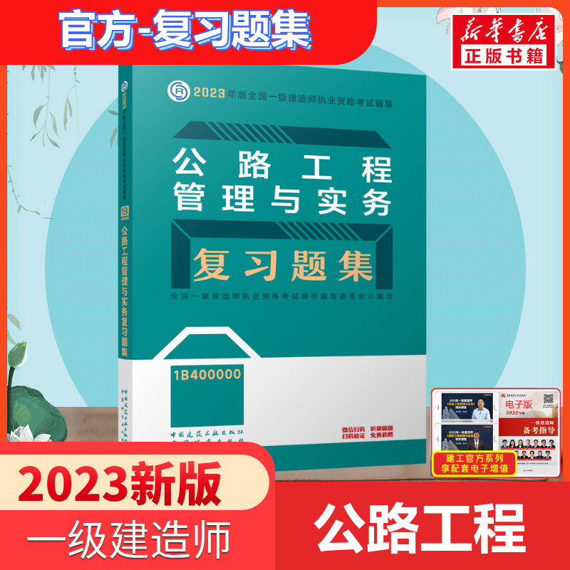 备考2024年【官方习题】2023年公路工程管理与实务复习题集 一级建造师公路习题 一建2023公路章节练习题库 搭一建教材2023公路属于什么档次？
