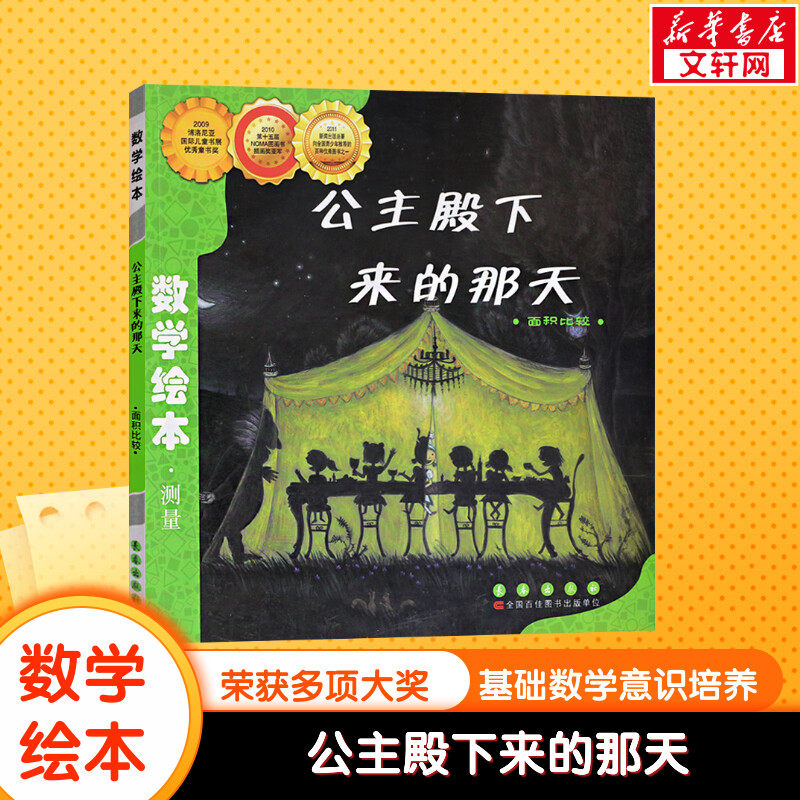 公主殿下来的那天数学绘本幼儿童启蒙认知早教幼儿启蒙老师推荐书宝宝