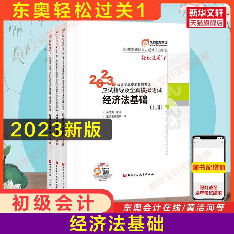 现货正版 2023年东奥经济法基础轻松过关1轻一会计初级职称指导真题模拟练习题库会计师证初级考试书配套初会官方教材初快试题_虎窝淘