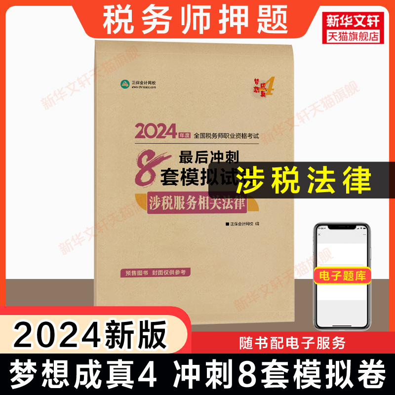 【正保押题卷】2024年涉税服务相关法律最后冲刺8套模拟试卷 注册税务师考试注税题库习题资料用书籍 可搭历年真题必刷550题教材