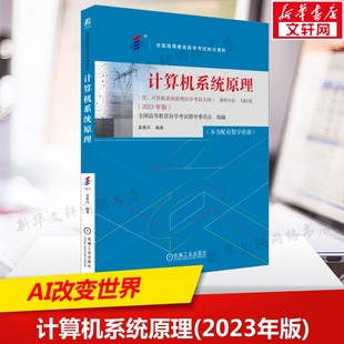 全国高等教育自学考试指导委员会组编 高等教育自学考试指定教材 机械工业出版 社 计算机系统原理 正版 2023年版