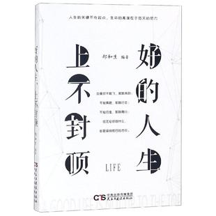 好的人生,上不封顶 郑和生编著 民主与建设出版社 正版书籍 新华书店旗舰店文轩官网