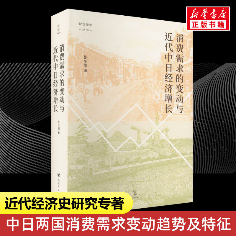 消费需求的变动与近代中日经济增长 张东刚 四川人民出版社 正版书籍 新华书店旗舰店文轩官网