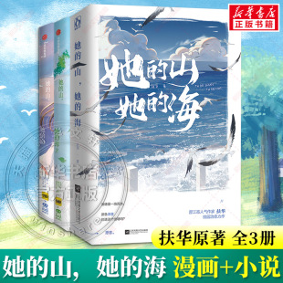 扶华 法医小姐 她 亲爱 晋江文学校园双向救赎百合畅销实体小说书 漫画单行本 漫画2册 海小说 山她 新华文轩