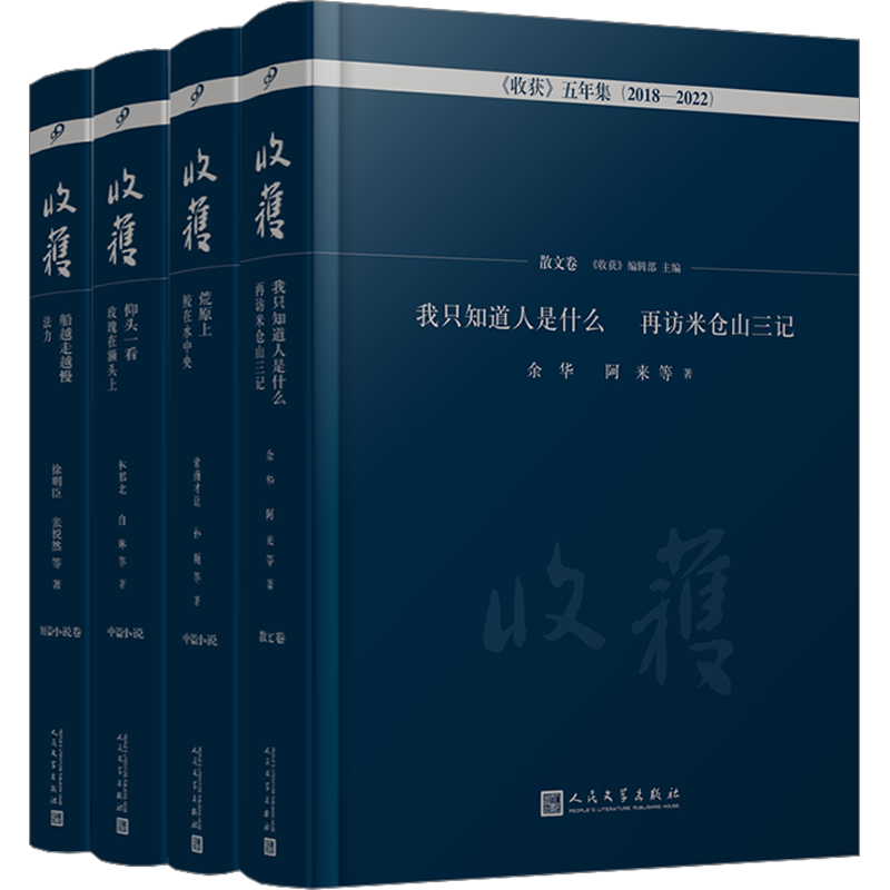 【新华文轩】《收获》五年集2018-2022(全4册) 余华 等 正版书籍小说畅销书 新华书店旗舰店文轩官网 人民文学出版社