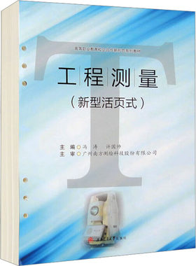 【新华文轩】工程测量(新型活页式) 正版书籍 新华书店旗舰店文轩官网 西南交通大学出版社