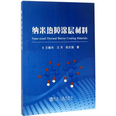 纳米热障涂层材料 王春杰,王月,张志强 著 正版书籍 新华书店旗舰店文轩官网 冶金工业出版社