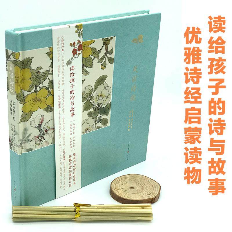 美丽诗经 读给孩子的诗与故事小学生儿童文学国学经典童书优雅气质培养 中国古诗词集国学经典书籍 新华书店旗舰店官网 文轩正版图