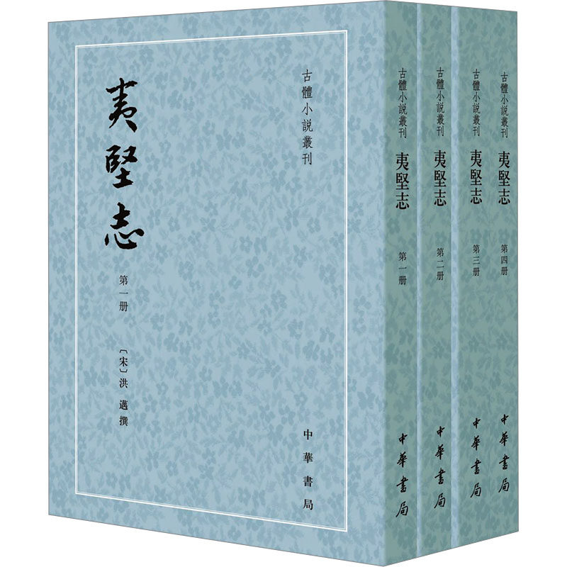 【新华文轩】夷坚志(1-4) 正版书籍小说畅销书 新华书店旗舰店文轩官网 中华书局