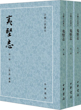 【新华文轩】夷坚志(1-4) 正版书籍小说畅销书 新华书店旗舰店文轩官网 中华书局