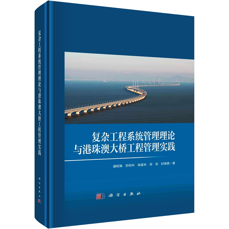 复杂工程系统管理理论与港珠澳大桥工程管理实践 盛昭瀚 等 正版书籍 新华书店旗舰店文轩官网 科学出版社