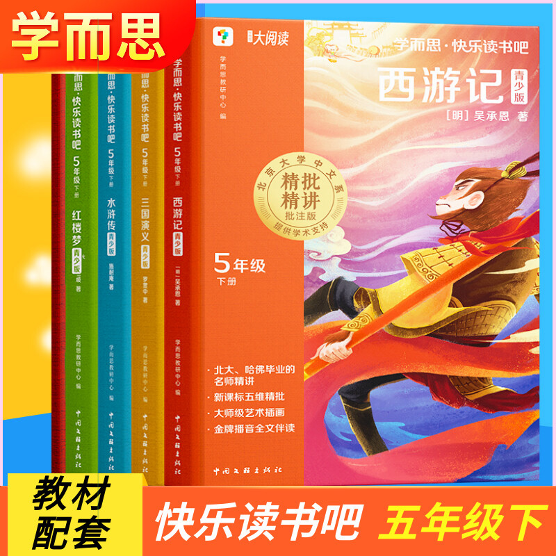 【新华文轩】学而思四大名著 西游记全套4册快乐读书吧五年级下册原著必读正版小学生版五下青少年版本三国演义水浒传红楼梦课外书