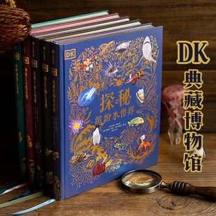 【新华文轩】DK典藏博物馆全5册儿童科普百科书  3-12岁少儿百科DK浩瀚宇宙大奥秘自然动物远古海洋DK典藏博物馆