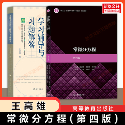 【官方正版】常微分方程第四版王高雄+学习辅导与习题解答朱思铭 高等教育出版社 考研教材辅导及习题精解答案教程 9787040514650