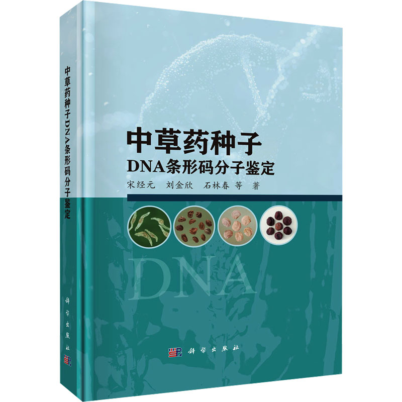 中草药种子DNA条形码分子鉴定 宋经元 等 正版书籍 新华书店旗舰店文轩官网 科学出版社