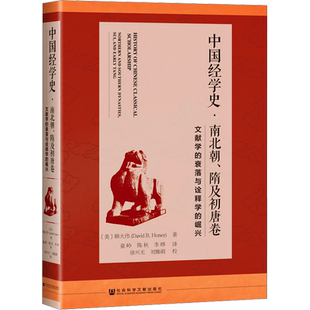 中国经学史·南北朝、隋及初唐卷 文献学的衰落与诠释学的崛兴 (美)韩大伟 社会科学文献出版社 正版书籍 新华书店旗舰店文轩官网