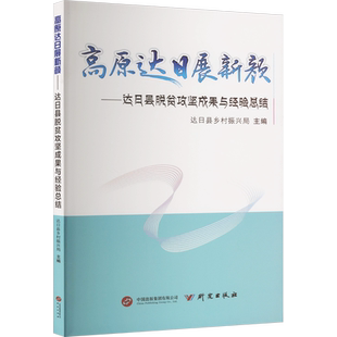 高原达日展新颜——达日县脱贫攻坚成果与经验总结 研究出版社 正版书籍 新华书店旗舰店文轩官网
