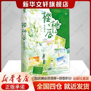 姜之鱼 正版 书籍小说畅销书 百花文艺出版 樱桃唇 新华书店旗舰店文轩官网 社 新华文轩