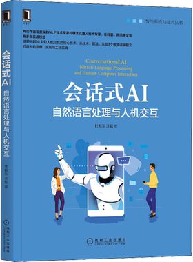 会话式AI 自然语言处理与人机交互 杜振东,涂铭 正版书籍 新华书店旗舰店文轩官网 机械工业出版社
