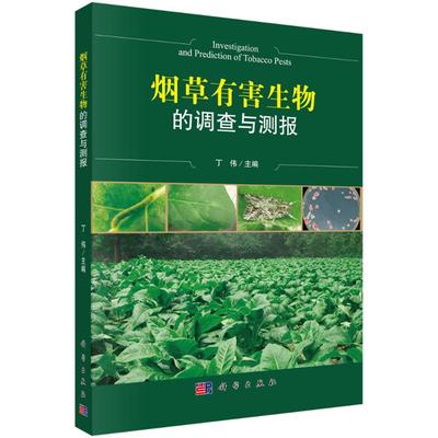 烟草有害生物调查与测报 丁伟 正版书籍 新华书店旗舰店文轩官网 科学出版社