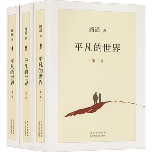 【新华文轩】平凡的世界全三册路遥正版原著 路遥平凡的世界书籍小说畅销书全3册八年级下册阅读名著人生茅盾文学奖精装版活着余华