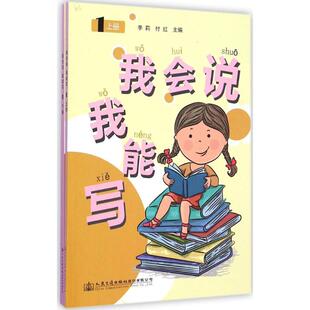 主编 新华文轩 1李莉 正版 人民交通出版 我能写 新华书店旗舰店文轩官网 我会说 社股份有限公司 书籍 付红