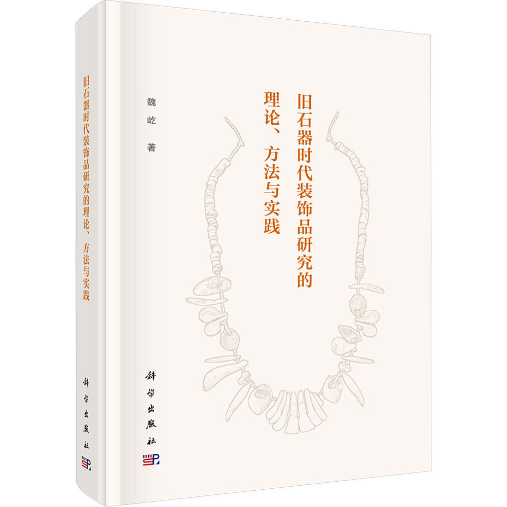 旧石器时代装饰品研究的理论、方法与实践 魏屹 著 科学出版社 正版书籍 新华书店旗舰店文轩官网