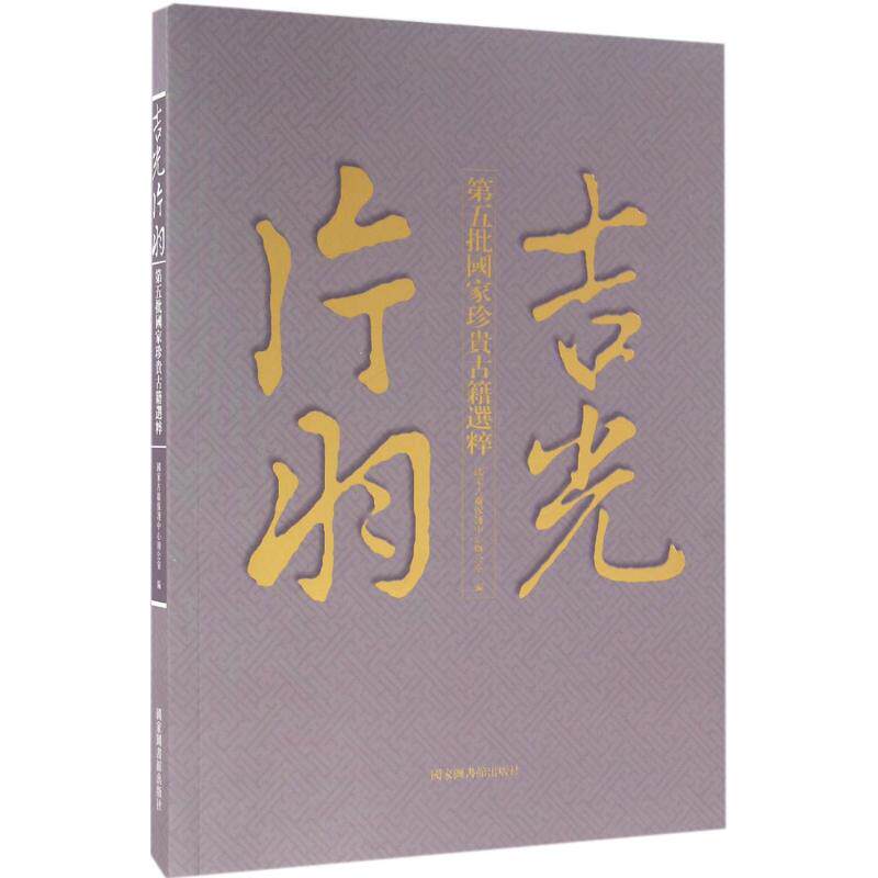 吉光片羽 国家古籍保护中心办公室 编 国家图书馆出版社 正版书籍 新华书店旗舰店文轩官网
