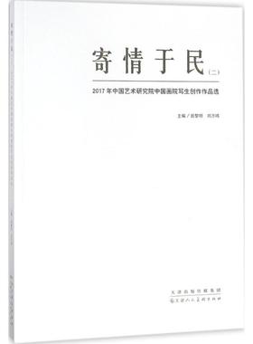 【新华文轩】寄情于民 22017年中国艺术研究院中国画院写生创作作品选田黎明,刘万鸣 主编 正版书籍 新华书店旗舰店文轩官网