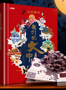 【新华文轩】我们的中国立体书儿童节生日节日礼物科普百科3d翻翻书绘本3-6-8-12岁小学生早教认知图画故事小学生一年级玩具机关书