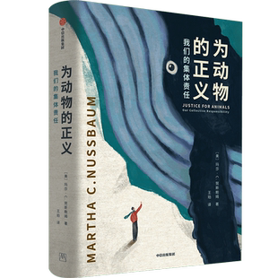 为动物的正义 我们的集体责任 (美)玛莎·C.努斯鲍姆 中信出版社 正版书籍 新华书店旗舰店文轩官网