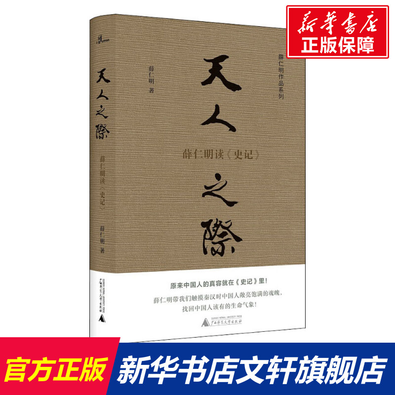 天人之际薛仁明读《史记》薛仁明著国学经典四书五经哲学经典书籍中国哲学新华书店官网正版图书籍-封面