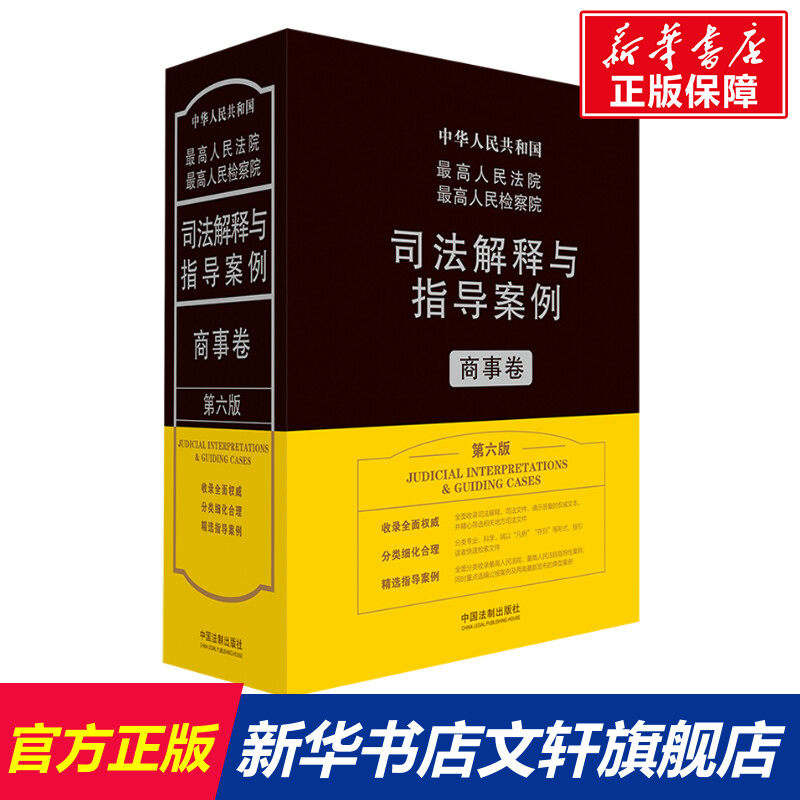 最高人民法院最高人民检察院司法解释与指导案例.商事卷（第六版） 法规应用研究中心 中国法制出版社