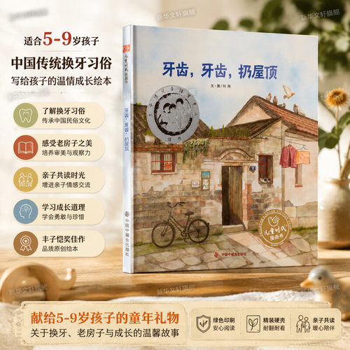 孙俪推荐儿童绘本牙齿牙齿扔屋顶