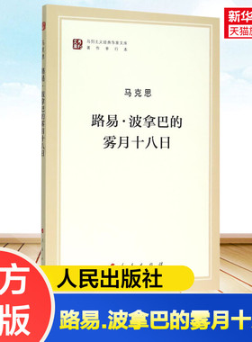 【新华书店】路易.波拿巴的雾月十八日 马克思 人民出版社 正版书籍 新华书店旗舰店文轩官网  正版世界通简历史图书籍排行榜