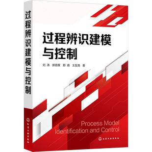 过程辨识建模与控制 刘涛 等 正版书籍 新华书店旗舰店文轩官网 化学工业出版社