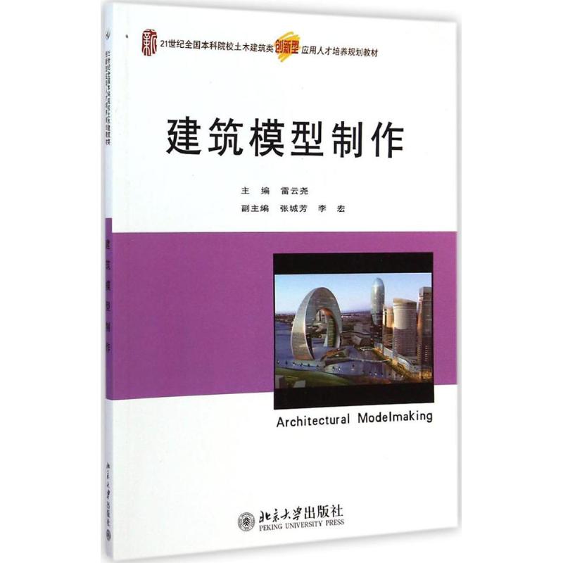 【新华文轩】建筑模型制作 雷云尧 主编 正版书籍 新华书店旗舰店文轩官网 北京大学出版社