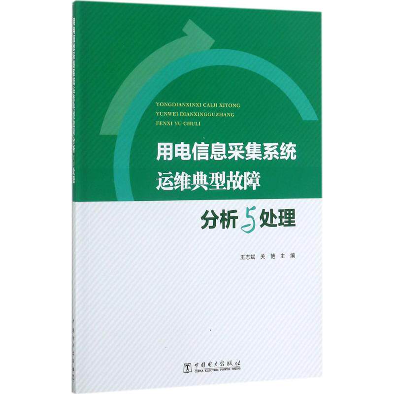 用电信息采集系统运维典型故障分析与处理 王志斌,关艳 主编 正版书籍 新华书店旗舰店文轩官网 中国电力出版社