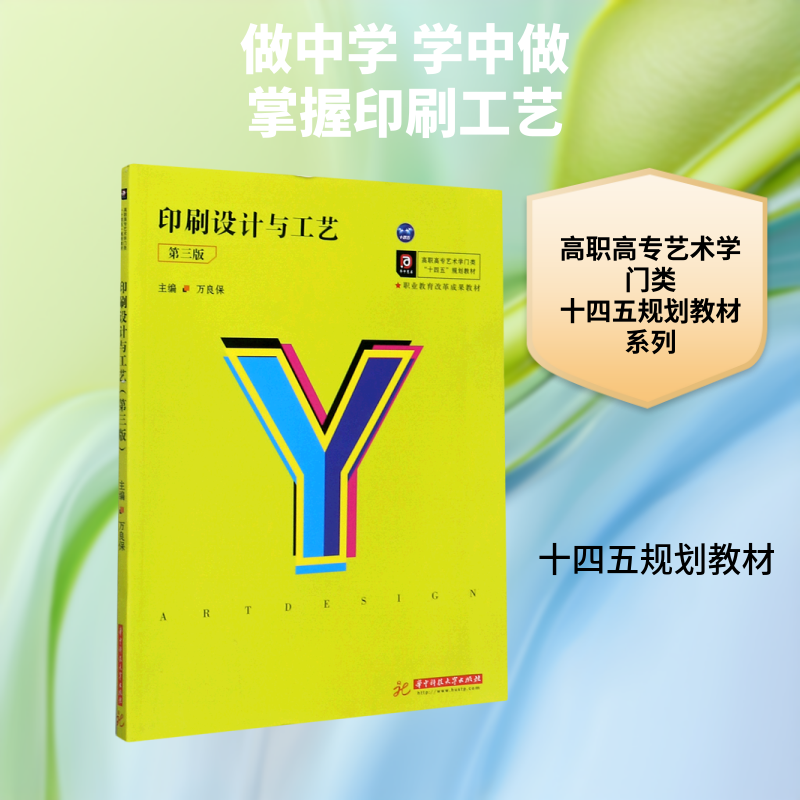 【新华文轩】印刷设计与工艺(第3版高职高专艺术学门类十四五规划教材) 万良保 正版书籍 新华书店旗舰店文轩官网