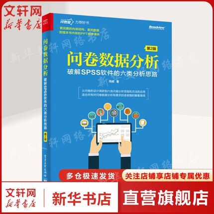 【新华文轩】问卷数据分析 破解SPSS软件的六类分析思路 第2版 周俊 正版书籍 新华书店旗舰店文轩官网 电子工业出版社