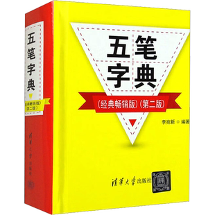 五笔字典(经典畅销版)(第2版) 正版书籍 新华书店旗舰店文轩官网 清华大学出版社