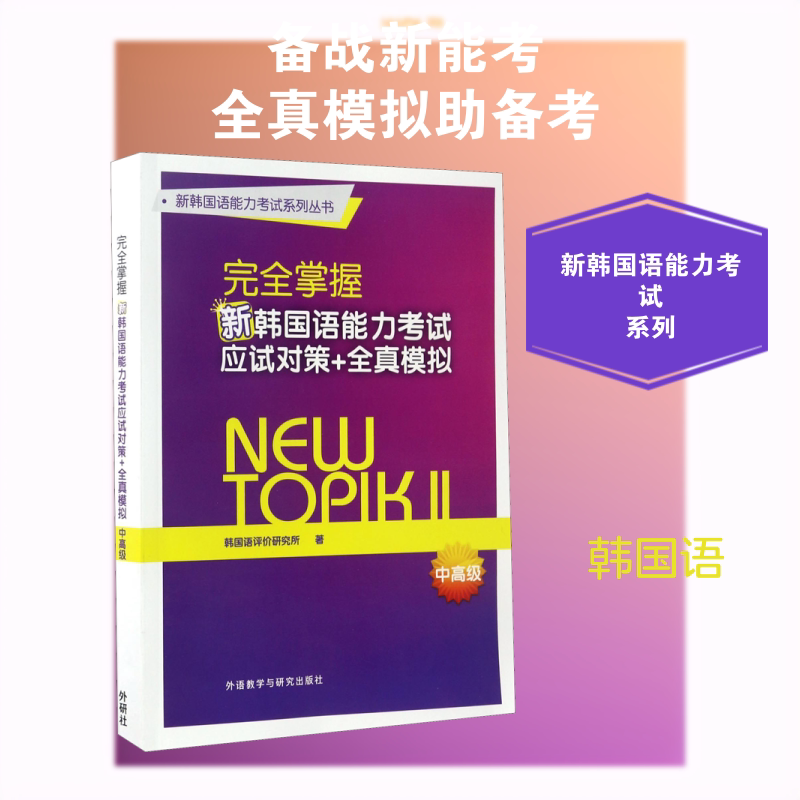 【新华文轩】完全掌握新韩国语能力考试应试对策+全真模拟 中高级 韩国语评价研究所 正版书籍 新华书店旗舰店文轩官网