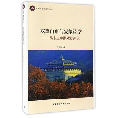 【新华文轩】双重自审与复象诗学 汪余礼 著作 正版书籍小说畅销书 新华书店旗舰店文轩官网 中国社会科学出版社