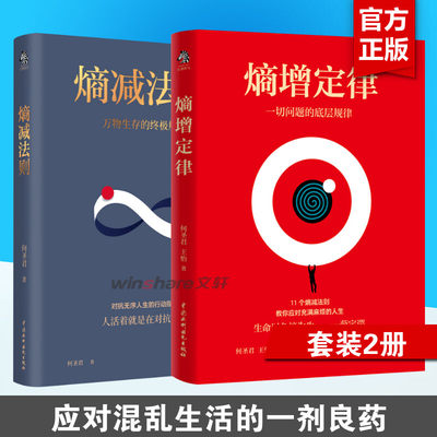 【套装2册】熵减法则+熵增定律 一切问题的底层规律 何圣君 管理学理论书籍 中国水利水电出版社 正版书籍