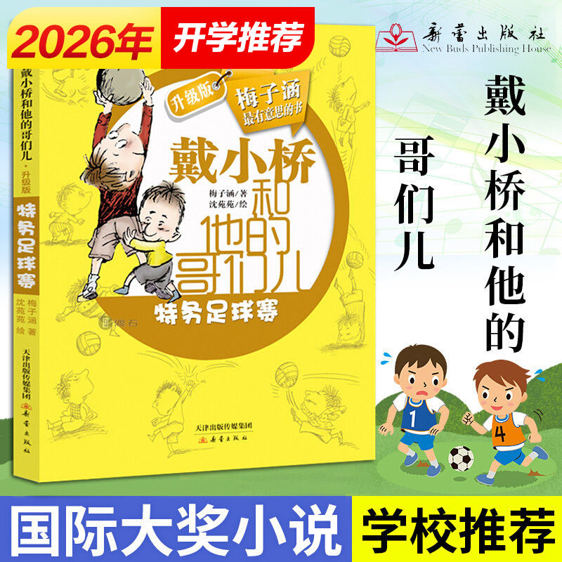 Secret Service Football Match - Upgraded version: Dai Xiaoqiao and his buddy Mei Zihan, authored by Mei Zihan, children's books for ages 8-10-12, primary school students for grades 1, 2, 3, 4, 5, 6 extracurricular reading, classic literature and stories, Xinhua Bookstore