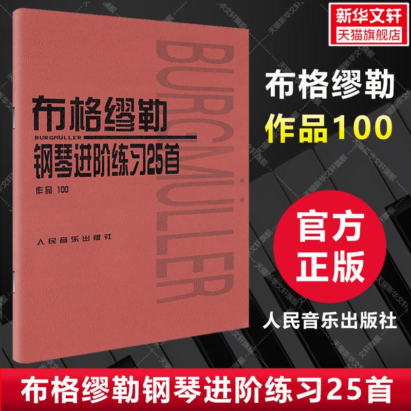 【新华文轩】作品100/布格缪勒钢琴进阶练习25首/红皮子系列 正版书籍 新华书店旗舰店文轩官网 人民音乐出版社