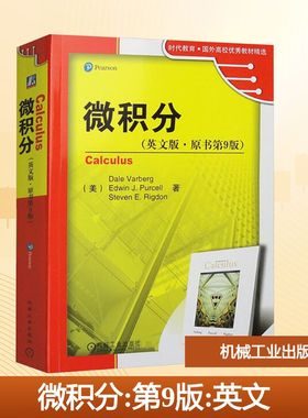 【新华文轩】微积分(英文版·原书第9版) (美)沃伯格(Varberg,D.),柏塞尔(Purcell,E.J.),里格登(Rigdon,S.E.)
