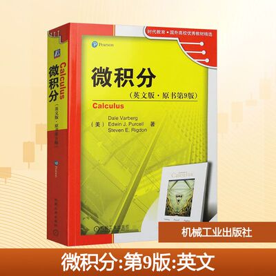 【新华文轩】微积分(英文版·原书第9版) (美)沃伯格(Varberg,D.),柏塞尔(Purcell,E.J.),里格登(Rigdon,S.E.)